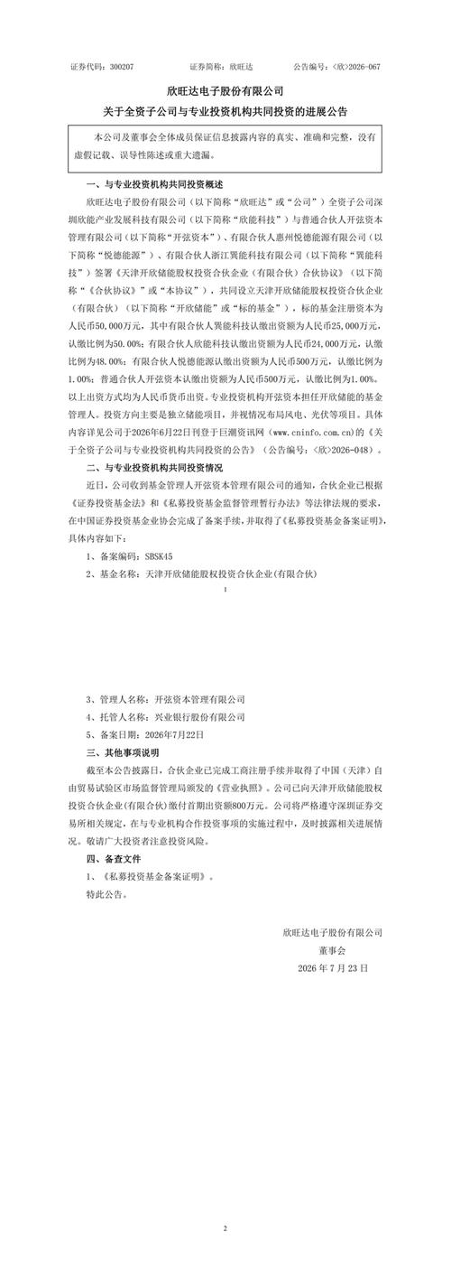 产融结合新范式 阳光电源与欣旺达联手金融机构投资储能项目